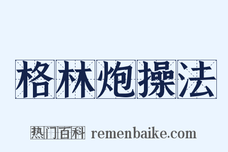 格林炮操法是什么意思的图片